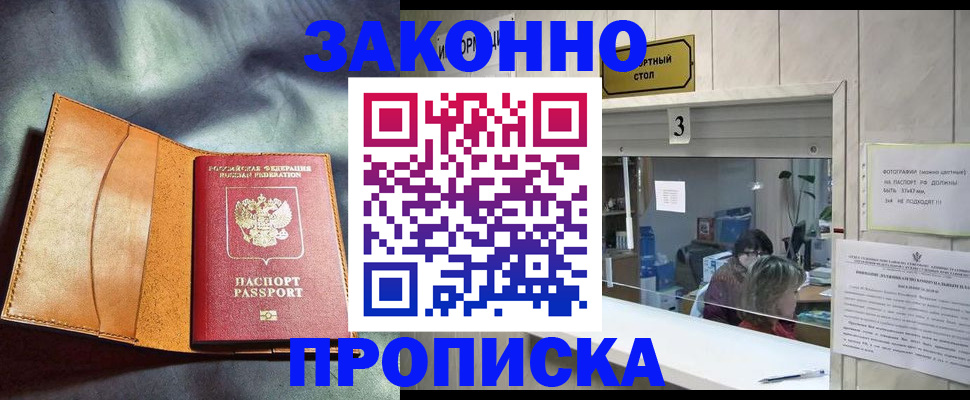 прописка законно в Челябинске